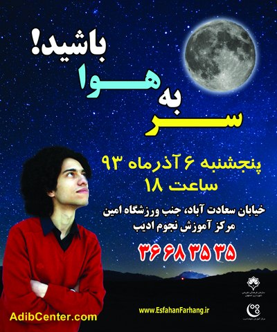 یکصد و هشتاد و یکمین رصد عمومی آسمان شب، ویژه عموم شهروندان، پنجشنبه 6 آذرماه 1393، از ساعت 18 الی 21، در مرکز آموزش نجوم ادیب، برگزار می شود.